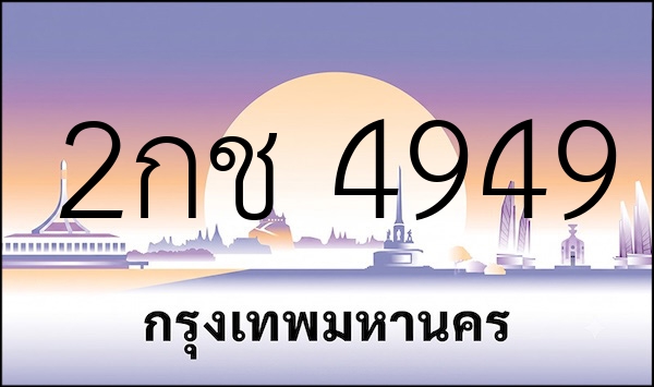 2กช 4949
